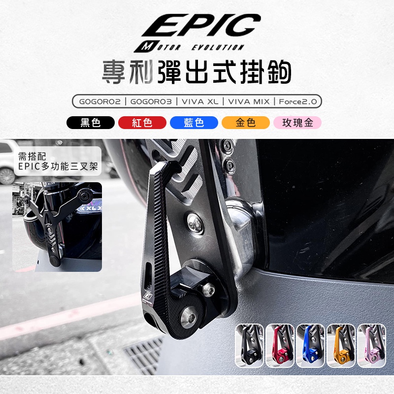 EPIC | 多色 彈出式  掛鉤 三叉架 專用 適用 GOGORO 3 VIVA XL MIX Force2.0