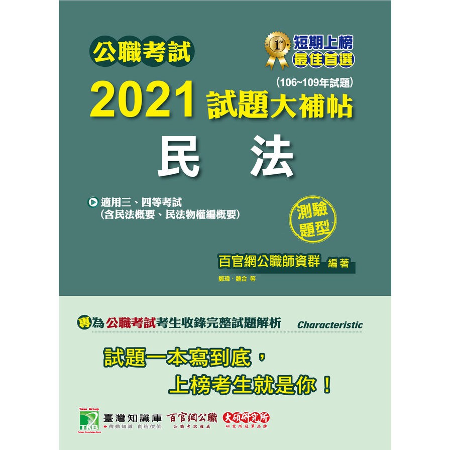 公職考試2021試題大補帖【民法(含民法概要)】(106~109年試題)(測驗題型)[適用三等、四等/高考、普考、地方特考]