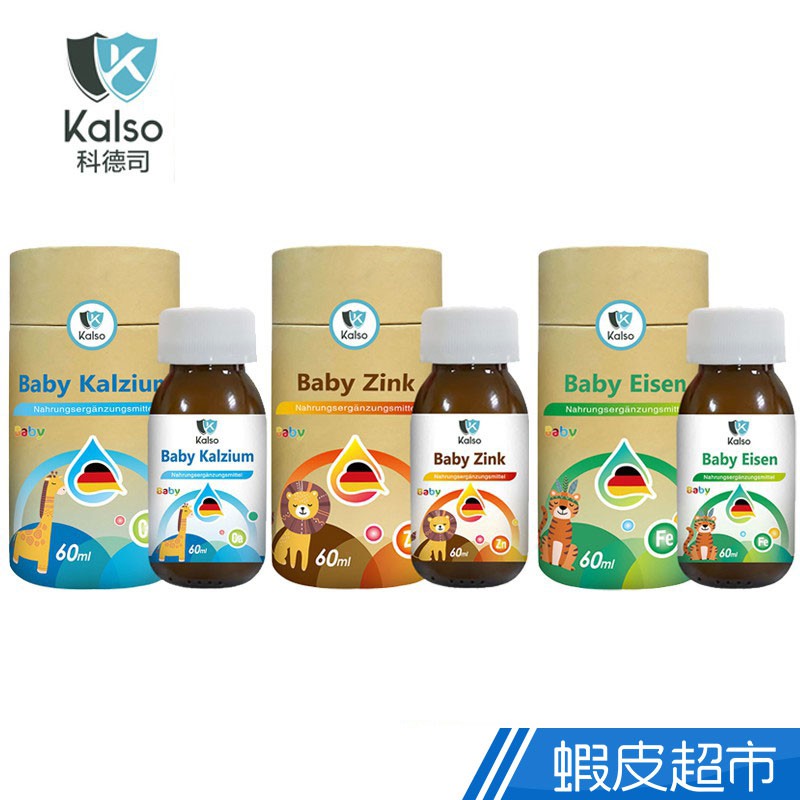 科德司Kalso 寶寶營養補充品 鈣/鋅/鐵 60ml/瓶 檸檬酸鈣/葡萄糖酸鋅/焦磷酸鐵 絕版出清 現貨 蝦皮直送