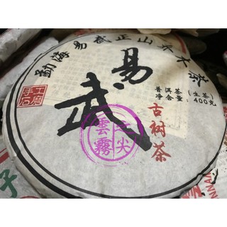 【雲霧之尖】2014雲南易武正山喬木茶大葉種普洱茶生茶400g