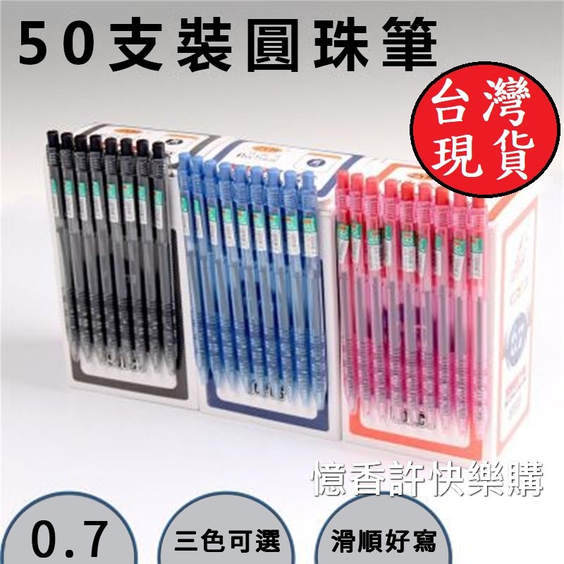 憶香許快樂購 自由馬 309 圓珠筆 按動 0.7mm 圓珠筆 藍/紅/黑 批發 圓珠筆 辦公圓珠筆 原子筆
