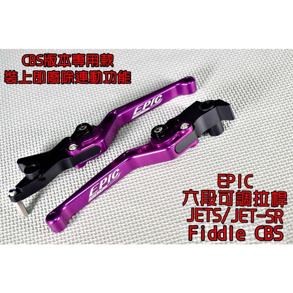 EPIC | 六段可調拉桿 拉桿 手拉桿 煞車拉桿 適用於 CBS版 JETS JET-S JET SR  紫色