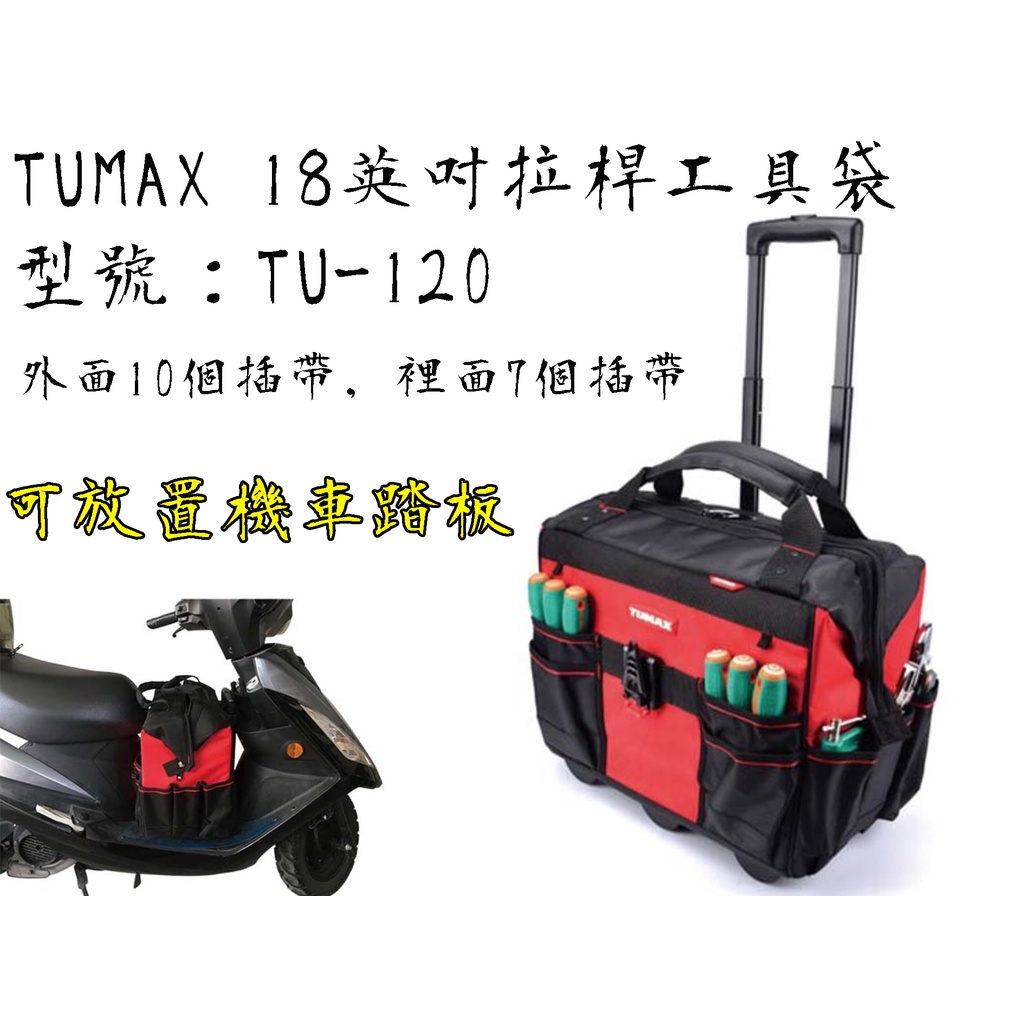 【台南丸豐工具】【TUMAX專業級 18英吋拖拉式工具袋 TU-120 可與快扣式工具袋一起使用】