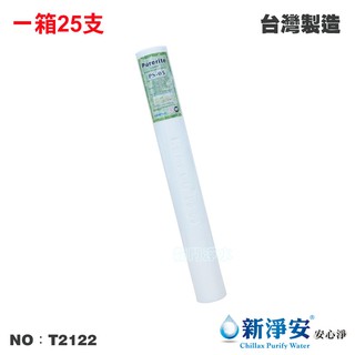 【Purerite】20英吋5微米PP棉質濾心 25支/箱 NSF42認證 好品質首選【龍門淨水】(貨號T2122)