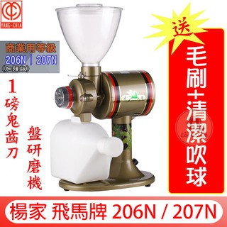楊家 207N 206N 飛馬牌【送毛刷+清潔吹球】義式電動磨豆機 1磅鬼齒刀盤研磨機 大飛馬 110V 營業用 臺灣製