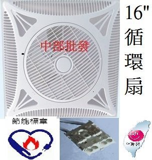 免運費 I-COOL 16吋 輕鋼架節能扇 坎入式風扇 中部批發 天花板循環風扇 換氣扇 循環扇 電風扇 辦公室首選
