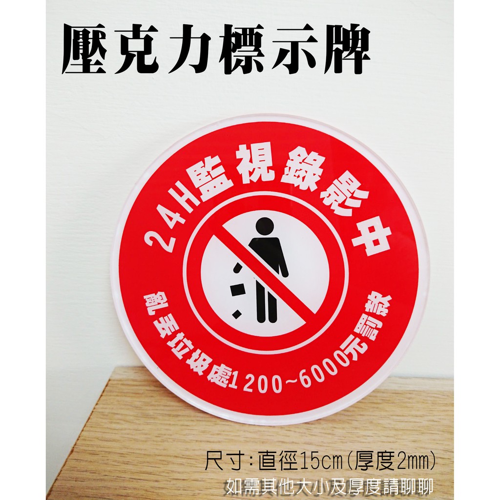 A01  蝦皮代開發票🧾壓克力 標示牌 告示牌 錄影中 監視錄影 亂丟垃圾 請勿亂丟垃圾  請勿亂丟菸蒂 可客製大小 背
