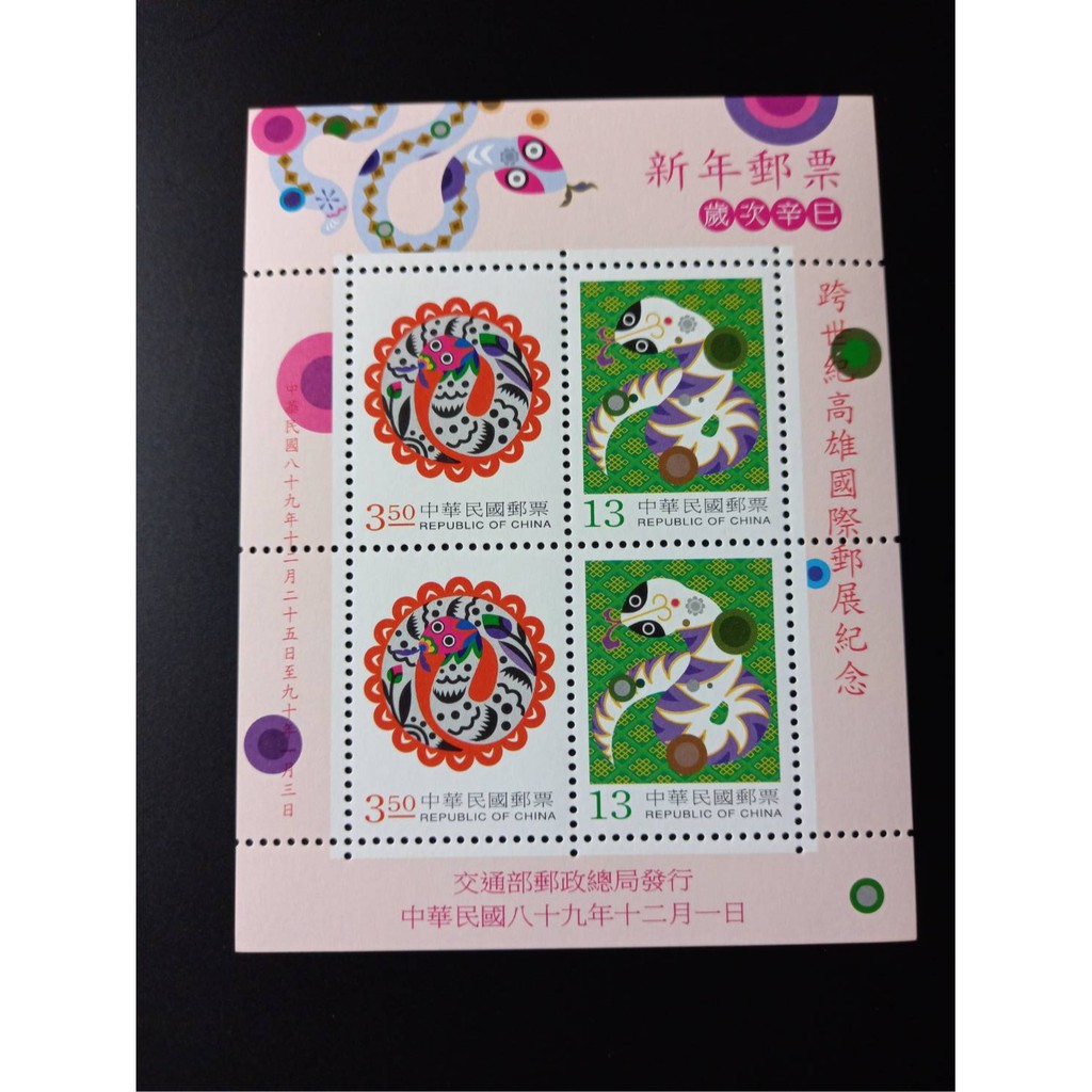 台灣生肖加字郵票 85年牛年高雄郵展87年兔年友邦展 年蛇年跨世紀高雄 91年羊年中華郵政公司成立加字 蝦皮購物