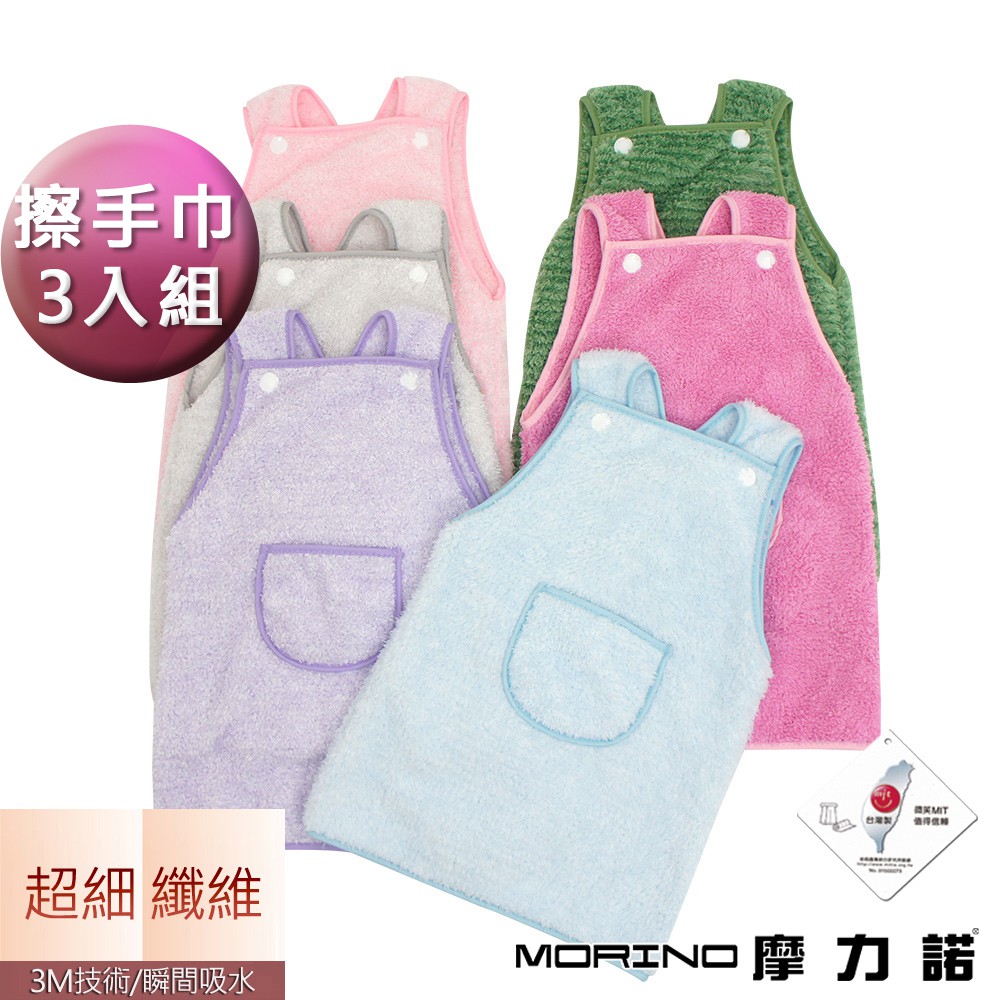 【MORINO】☆超值3入組★超細纖維圍裙造型擦手巾(超值3入組)  MO8343