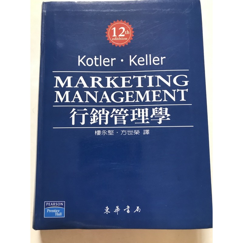 Kotler•Kelller行銷管理學第12版（東華書局）