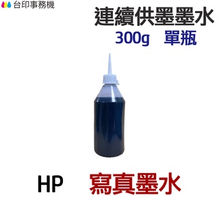 HP 寫真墨水 300g 單瓶 《連續供墨 填充墨水》