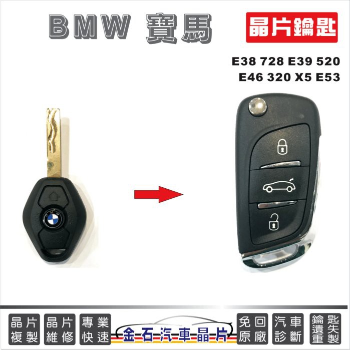 BMW 寶馬 E38 E39 E46 E53 X5 配車鑰匙 打鑰匙 鑰匙不見 汽車配鎖匙