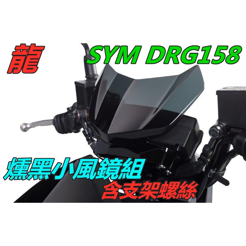 MOTORS-SYM龍DRG 158.燻黑，卡夢小風鏡組.含支架螺絲.百搭外型配件.增添跑旅車風格.輕鬆好安裝