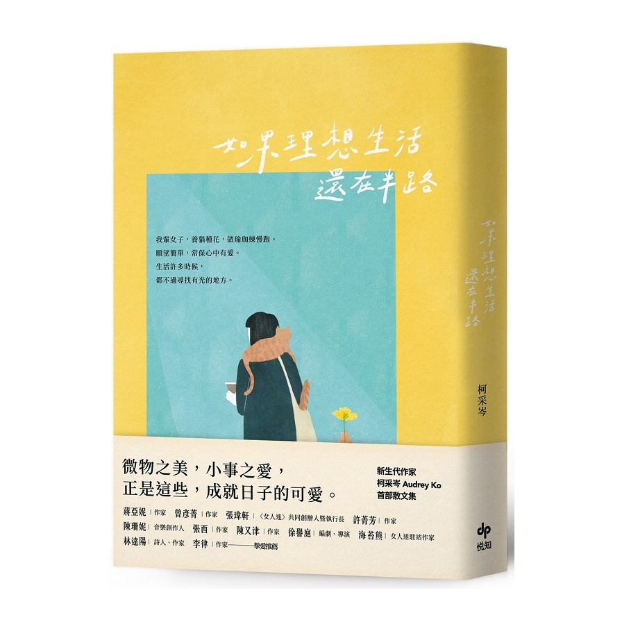 如果理想生活還在半路【金石堂、博客來熱銷】