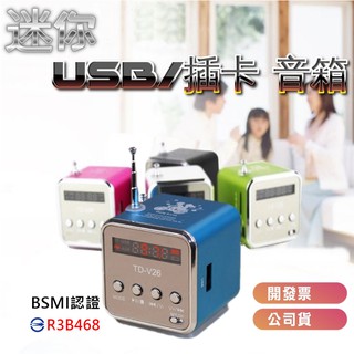 TD-V26 台灣商檢BSMI認證通過 Mp3喇叭 Mp3音箱 插卡音箱 MP3音箱