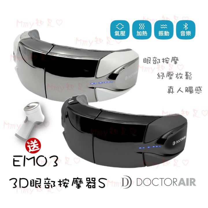 台灣現貨 Doctor Air 3d 眼部按摩器 Em 03 3d按摩熱敷眼罩眼部熱敷眼睛疲勞 Mmy知足 蝦皮購物