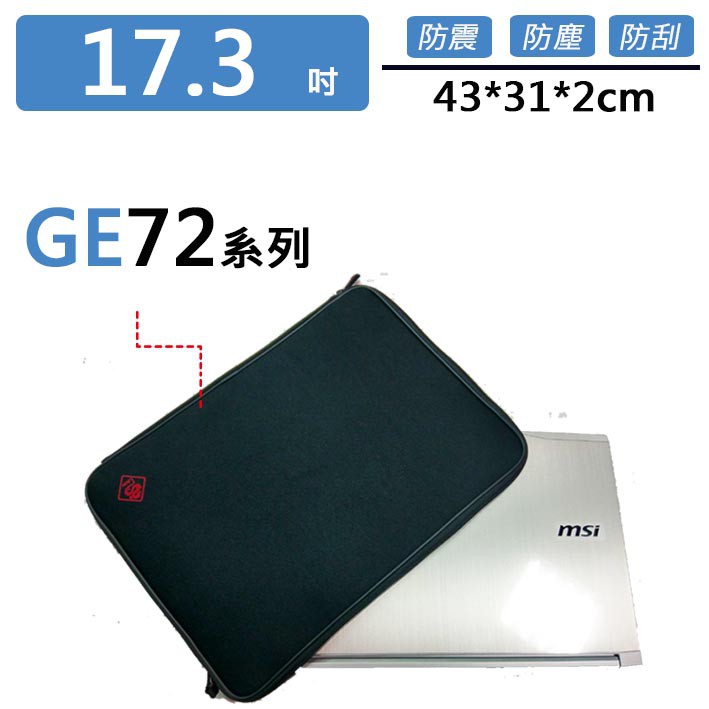 微星 GE72系列 避震包 保護套 防震包 電腦包 筆電包