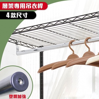 【空間特工】層架專用塑鋼吊衣桿｜贈掛勾【臺灣製造】可折疊收納吊衣架｜衣物收納｜曬掛衣桿｜衣帽架｜衣帽桿｜櫥架｜櫃子｜衣架