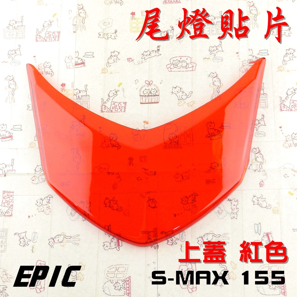 EPIC |  紅色 上蓋 煞車燈貼片 尾燈 後燈殼 貼片 附背膠 適用於 SMAX S妹 S MAX 155
