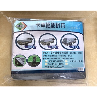 《特價》現貨㊣臺灣製 廣美卡車輕便帆布 8尺x12尺 經濟型 帆布 防水帆布 3.5噸 貨車帆布 D型扣環 卡車帆布