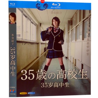 日劇35歲的高中生35歳の高校生 13 影視達高清dvd光碟 蝦皮購物