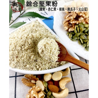 即沖即食原味純綜合堅果粉300公克 半斤包裝 沖泡穀粉系列~【黃記五穀美味工坊】