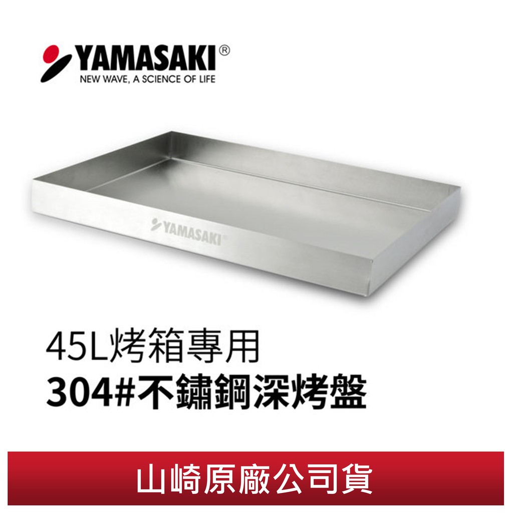 【YAMASAKI】山崎45L不鏽鋼深烤盤 原廠公司貨