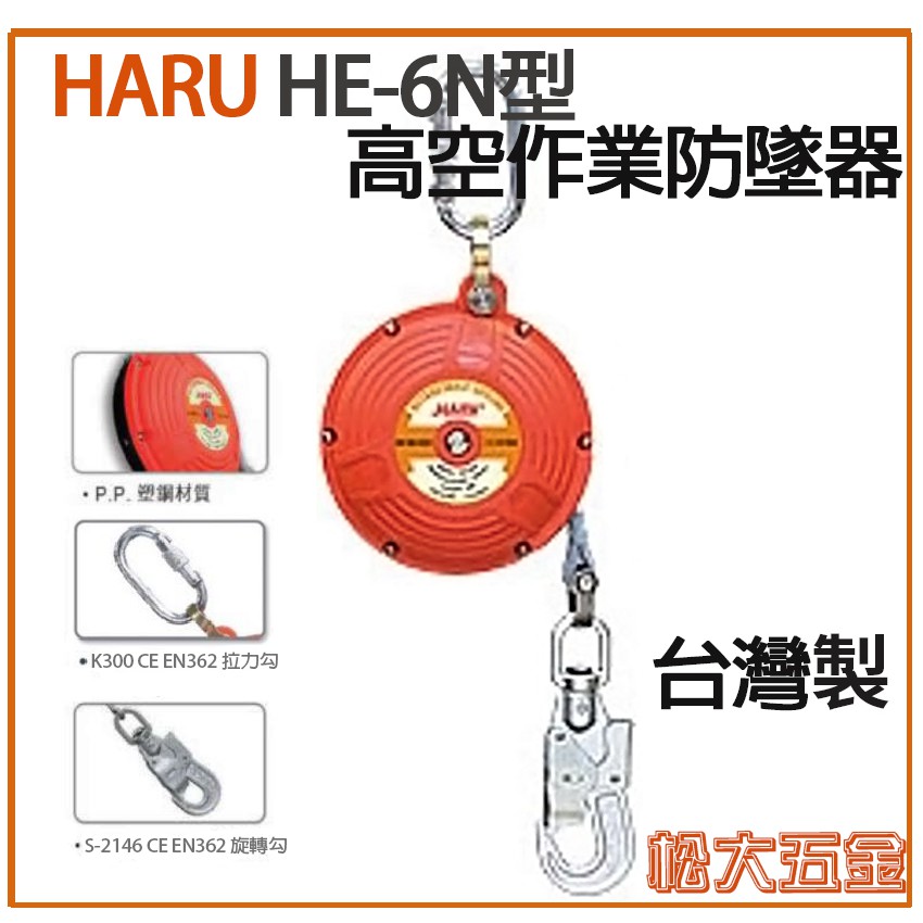 【特價】附發票 台灣製HARU 高空防墜器 20mm*6米 HE-6N (HD-6N) 織帶防墜器 捲揚式防墜器 安全帶