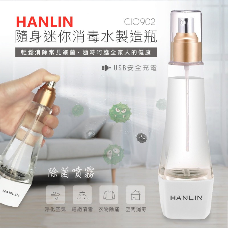 HANLIN-CIO902 隨身迷你消毒水製造瓶 次氯酸鈉製造機 消毒液  次氯酸納水