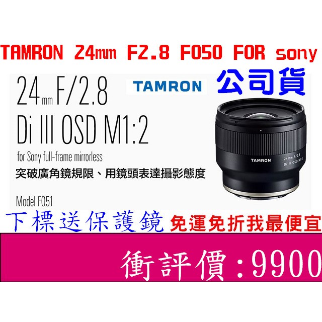 &lt;下標送保護鏡&gt;Tamron 24mm F2.8 Di III OSD  F051 俊毅公司貨 SONY E 接環