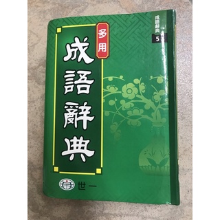 中文書>語言學習>中文/方言>中文字辭典>成語字辭典