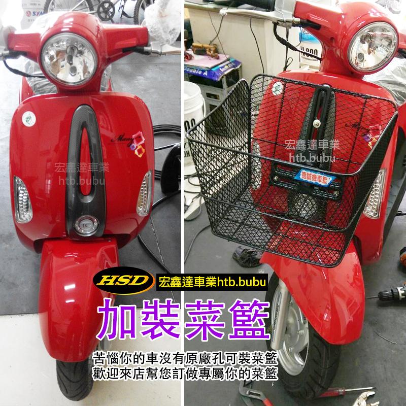 嘉義(宏鑫達機車業) 光陽 KYMCO MANY 魅力機車 加裝菜籃 其他車種另報價 婆婆媽媽菜籃族最愛必備