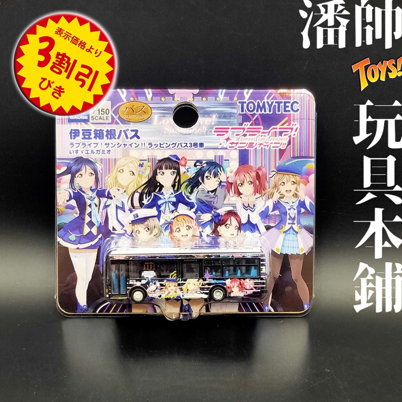 日版 TOMYTEC 300748 伊豆箱根巴士 Love Live 3號 彩繪巴士 Aqours N規｜潘帥 玩具本舖