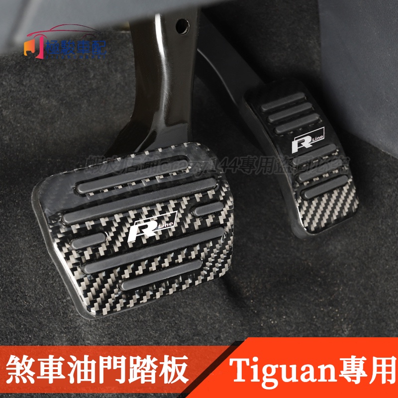 17-21款VW 福斯 Tiguan 改裝 油門煞車踏板 休息踏板 腳踏板 Tiguan Allspace 車內用品
