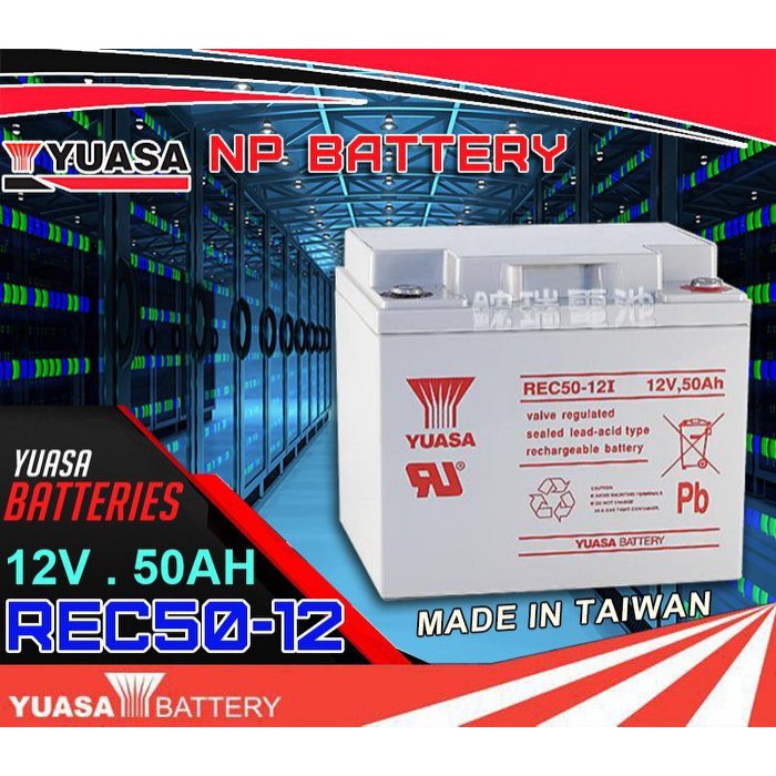 YES電池 臺灣湯淺電池 YUASA REC50-12 (12V50AH) 老人四輪代步車 電動電池 電動輪椅電池 露營