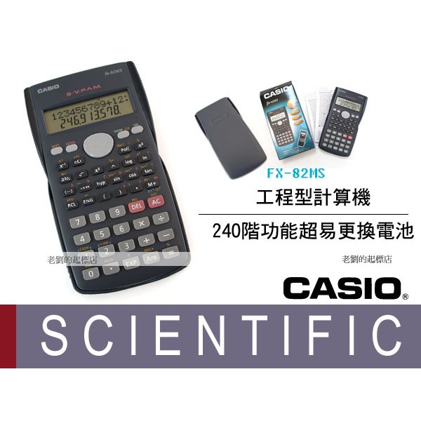 CASIO 時計屋 卡西歐 計算機專賣店 FX-82MS 240階功能 排列與組合 雙曲線函數 座標變換 重演功能