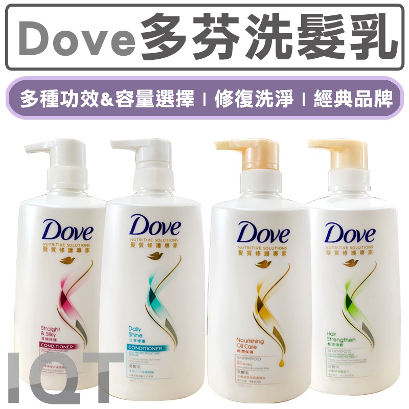 多芬 DOVE 洗髮乳 潤髮乳 頭髮清潔 頭髮保養 頭皮保養 清潤保濕 直順修護 髮源強韌 日常修護 IQT