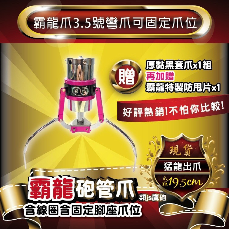 『財龍專業製爪』霸龍砲管爪 (3號半彎爪) 含固定爪位 電鍍版 送放甩片 爪套 類js 鷹砲爪