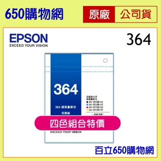 (4色組合/含稅) EPSON 364 系列 黑色 藍 紅 黃 原廠墨水匣 適用機型 XP-245 XP-442