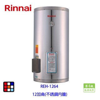 林內牌 REH-1264 電熱水器 12加侖 不銹鋼內膽