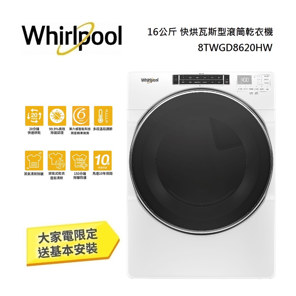 Whirlpool 惠而浦 16公斤 快烘瓦斯型滾筒乾衣機 8TWGD8620HW 典雅白 公司貨【聊聊再折】