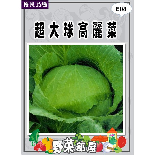 【萌田種子~蔬菜種子】E04 日本超大球高麗菜種子0.35公克 , 口味佳 , 每包16元 ~