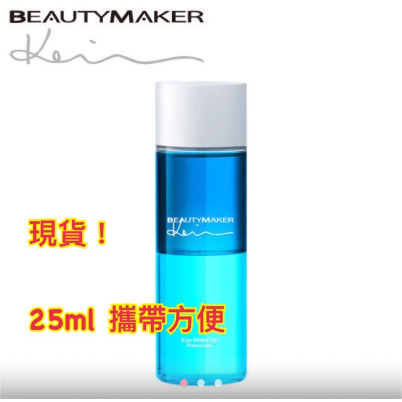Beautymaker零負擔眼唇卸妝液