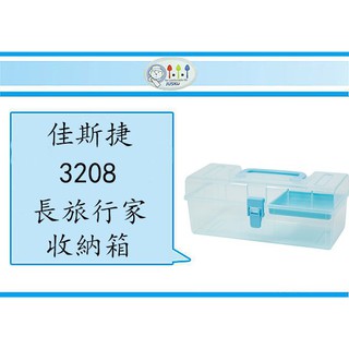 (即急集)999免運 不含偏遠 佳斯捷3208 長旅行家收納箱 臺灣製/小物箱/文具箱/攜帶箱/分類箱
