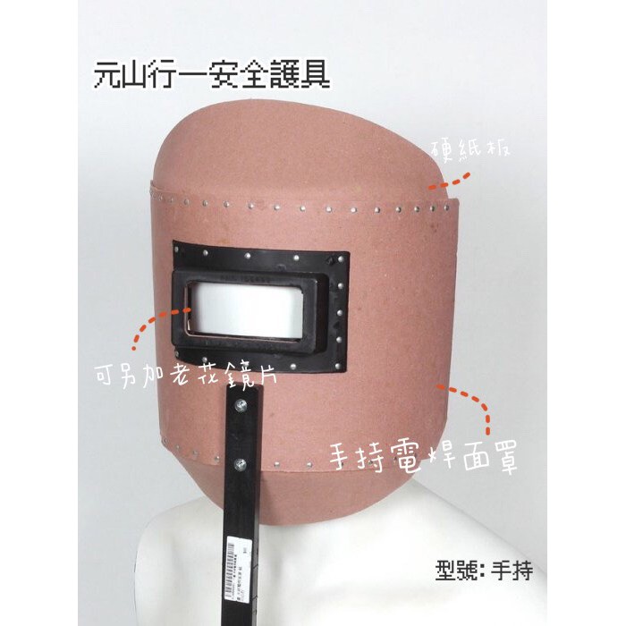 元山行-面罩 電焊 電銲 西工衣 防護 工安 護具型號:手持電焊面罩