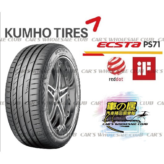 車之居 輪胎 KUMHO 錦湖 PS71-2155517吋 94W 215/55/17