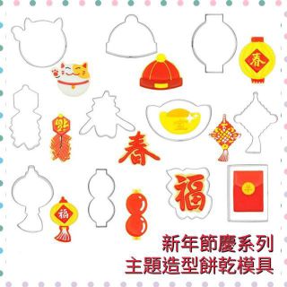 全新現貨不用等💖 新年 過年 恭喜發財 鞭炮 燈籠 舞獅 年年有餘 不鏽鋼 餅乾模 餅乾模具 收涎餅乾壓模糖霜餅乾造型