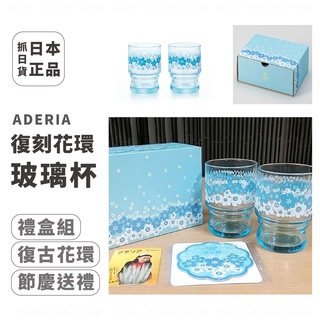 現貨＆發票 石塚硝子 復刻 昭和年代 懷舊風情花環 玻璃禮盒組 對杯 水杯 茶杯 送禮 禮物 復古