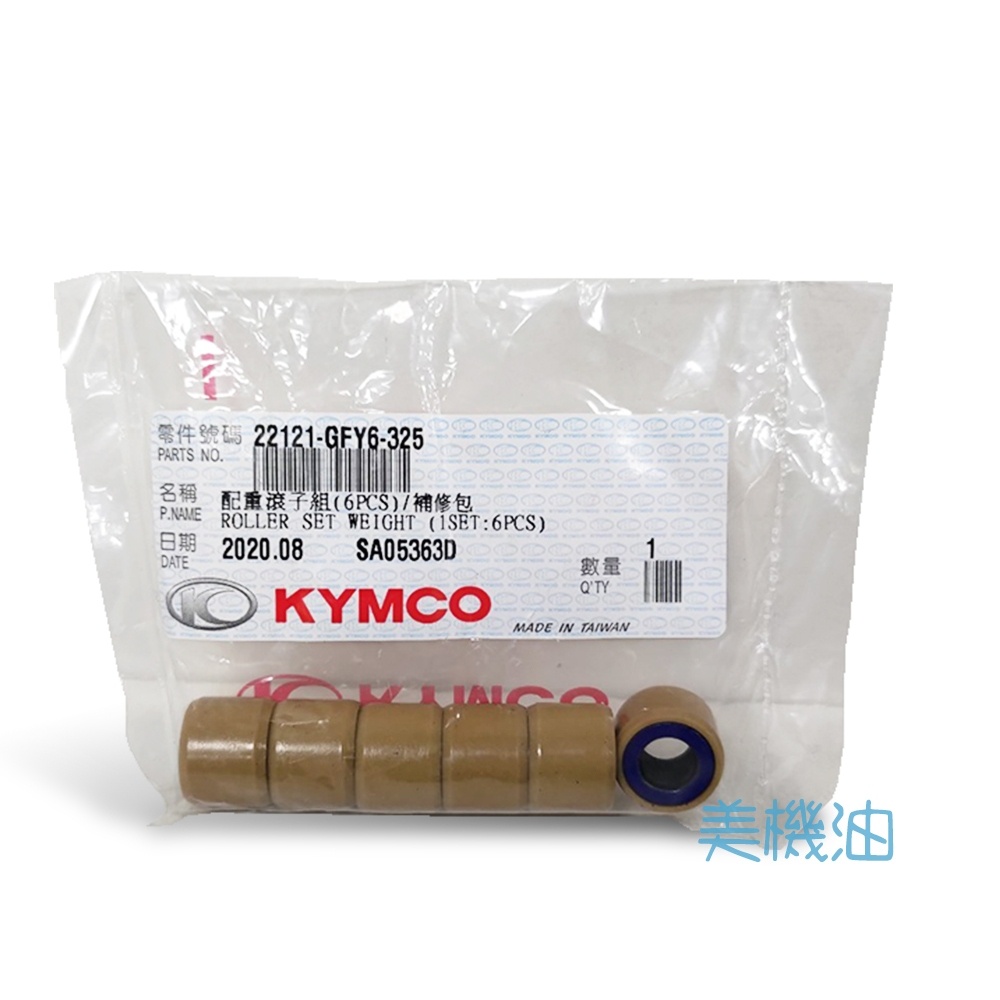 【美機油】KYMCO 光陽 原廠 普利珠 配種滾珠 13g GFY6-325 GY6 豪邁 金牌 奔騰 G5 G6