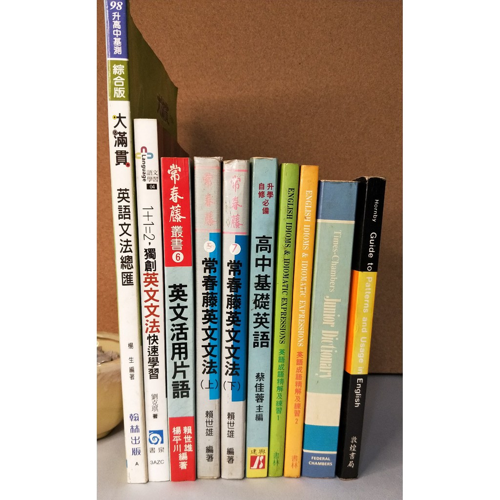 二手書 大滿貫英語文法總匯1 1 2獨創英文文法快速學習英文活用片語常春藤英文文法高中基礎英語英語成語精辟 蝦皮購物
